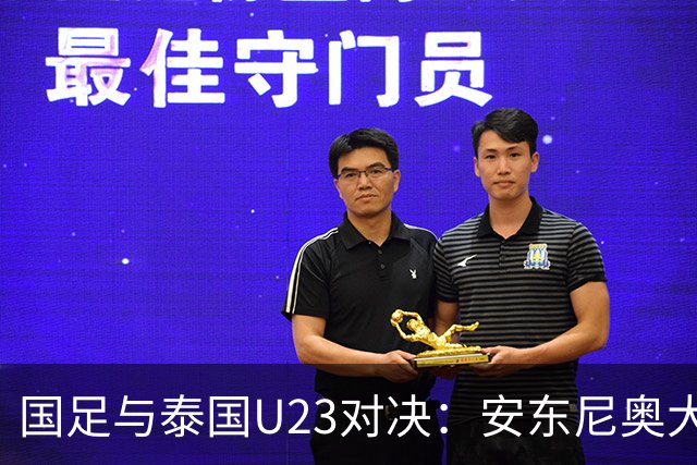 国足与泰国U23对决：安东尼奥大换阵，张玉宁坐镇替补