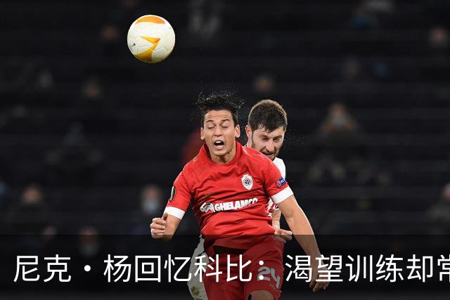 尼克·杨回忆科比：渴望训练却常常失踪